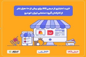 طرح دیجی‌پی برای خرید اقساطی بیش از ۷۰ هزار نفر از کارکنان ایران‌خودرو از دیجی‌کالا