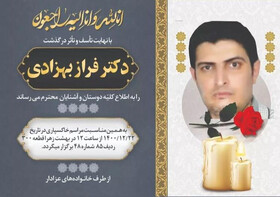 اعلام زمان تشییع پیکر فراز بهزادی