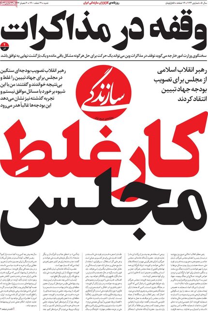 صفحه نخست روزنامههای شنبه