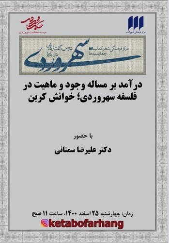 نشست مجموعه درس‌گفتارهایی درباره سهروردی برگزار می‌شود