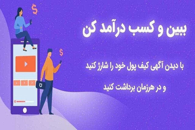 کسب درآمد از تماشای آگهی کسب درآمد از تماشای آگهی