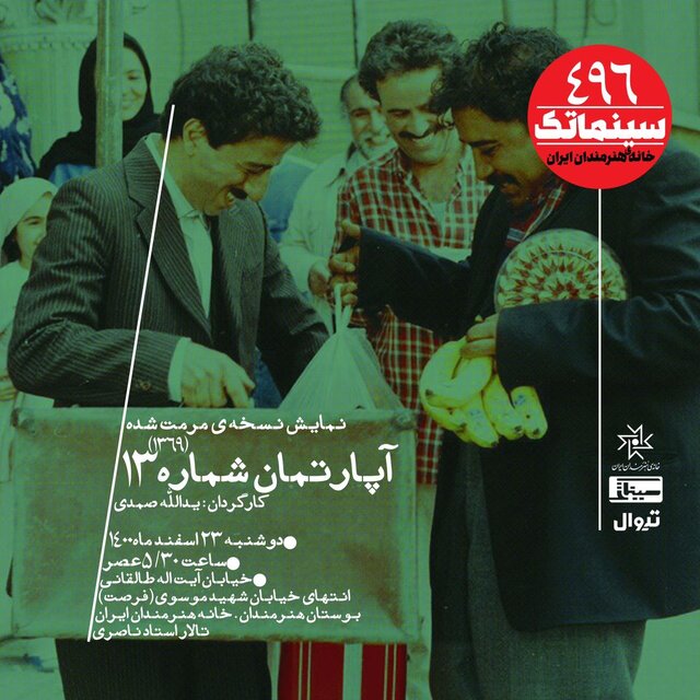 نمایش نسخه مرمت شده"آپارتمان شماره 13"