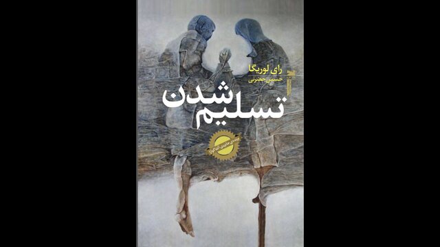 «تسلیم شدن» در بازار کتاب «تسلیم شدن» در بازار کتاب
