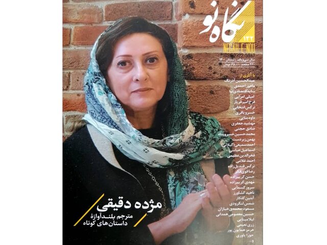 مژده دقیقی در «نگاه نو» مژده دقیقی در «نگاه نو»