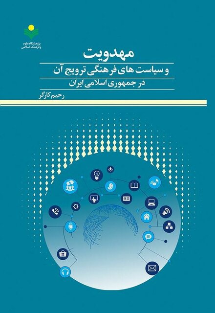 کتاب «مهدویت و سیاستهای فرهنگی ترویج آن در جمهوری اسلامی ایران» منتشر شد