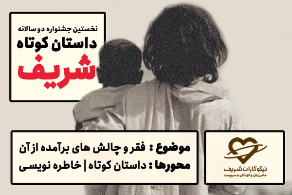آغاز به کار جشنواره داستان کوتاه «شریف» آغاز به کار جشنواره داستان کوتاه «شریف»