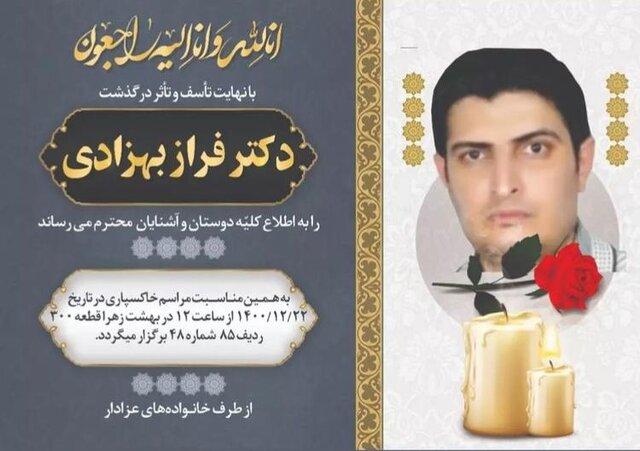 اعلام زمان تشییع پیکر فراز بهزادی 