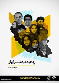 ساخت سریال بر اساس چهره‌های مردمی سال