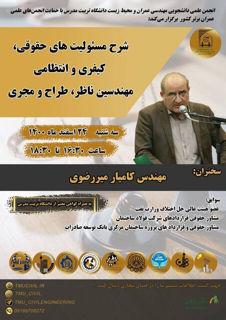 شرح مسئولیت های حقوقی، کیفری و انتظامی مهندسان ناظر، طراح و مجری