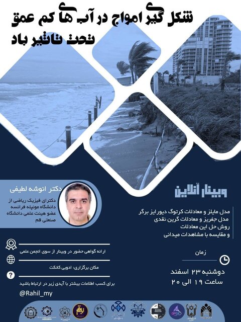 وبینار «شکل گیری امواج در آب های کم عمق تحت تاثیر باد» برگزار میشود