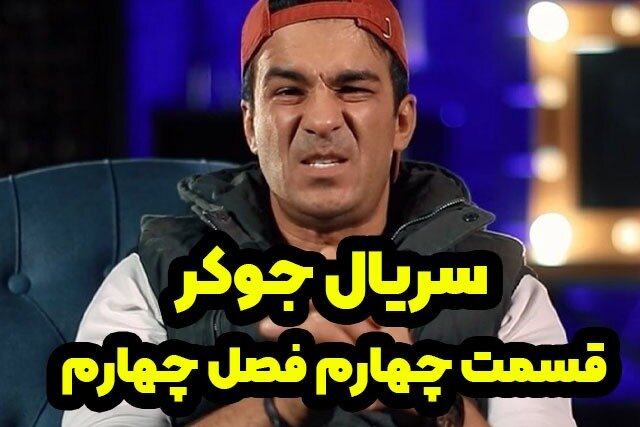 دانلود قسمت چهارم فصل چهارم جوکر رایگان و کامل دانلود قسمت چهارم فصل چهارم جوکر رایگان و کامل