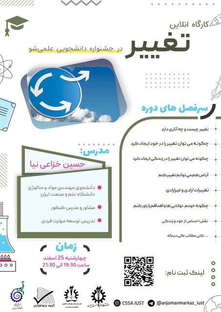 کارگاه آنلاین «تغییر» برگزار میشود