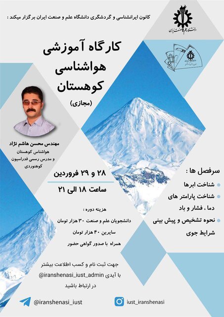 کارگاه آموزشی «هواشناسی کوهستان»