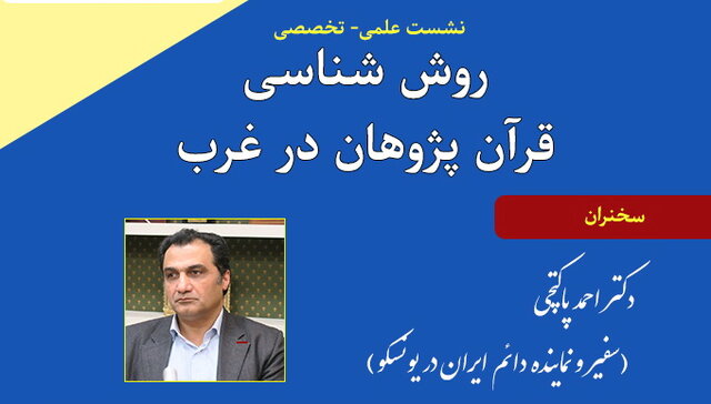 نشست «روش‌شناسی قرآن‌پژوهان در غرب» برگزار شد