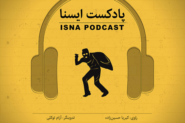 پادکست / سرقت؛ روایت آدمها از تجربه مالباختگی پادکست / سرقت؛ روایت آدمها از تجربه مالباختگی