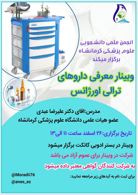 وبینار «معرفی داروهای ترالی اورژانس» برگزار میشود
