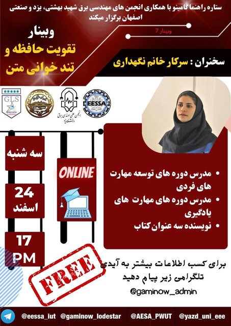 وبینار «تقویت حافظه و تند خوانی متن» برگزار میشود