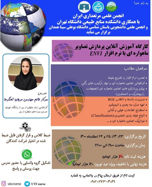برگزاری کارگاه آموزشی «پردازش تصاویر ماهوارهای با نرمافزار ENVI»