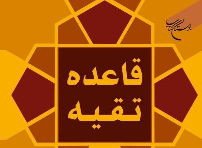 کتاب «قاعده تقیه»  منتشر شد