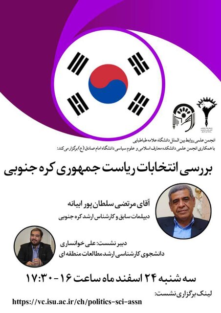 بررسی انتخابات ریاست جمهوری کره جنوبی در نشستی دانشجویی