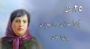 ماجرای مشهور شدن پروین اعتصامی