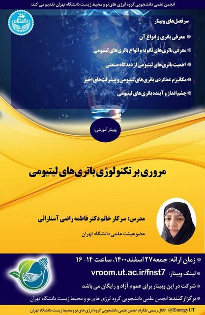 وبینار «مروری بر تکنولوژی باتریهای لیتیومی» برگزار میشود