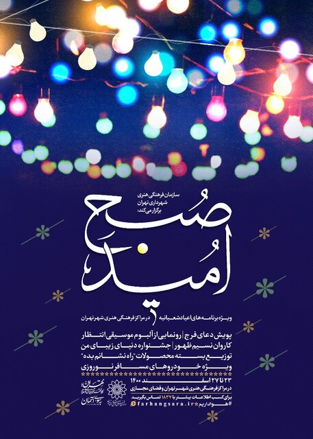 اعلام برنامه‌های سازمان فرهنگی هنری شهرداری تهران به مناسبت نیمه شعبان