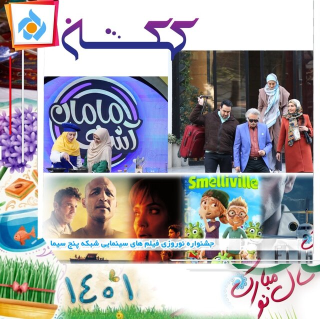 شبکه ۵ برای نوروز ۱۴۰۱ چه دارد؟ شبکه ۵ برای نوروز ۱۴۰۱ چه دارد؟