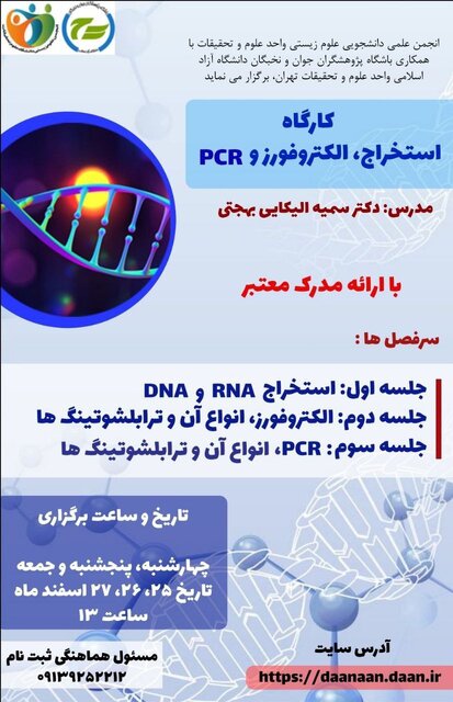 کارگاه «استخراج DNA و RNA، الکتروفورز»