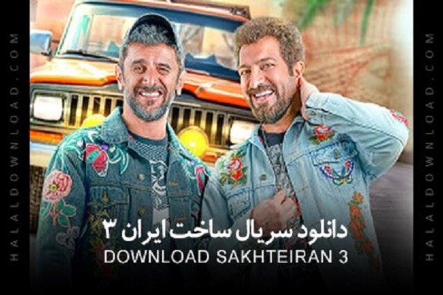 دانلود قسمت اول سریال ساخت ایران 3 با لینک مستقیم MP4 و حجم رایگان