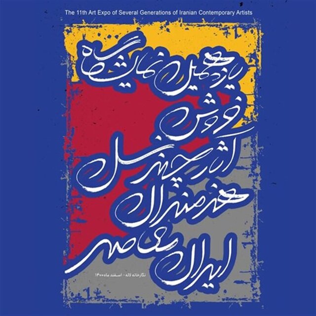 گالری گردی در آخرین هفته سال