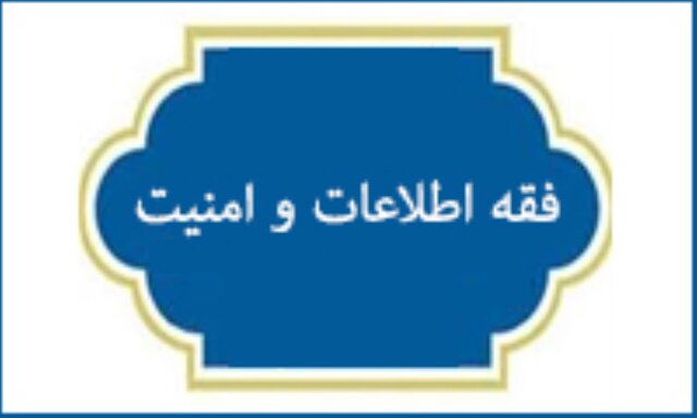 انتظارات از فقه اطلاعاتی انتظارات از فقه اطلاعاتی