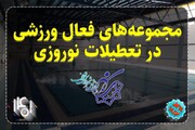 نوروز ۱۴۰۱ یازده مجموعه ورزشی تهران در خدمت شهروندان