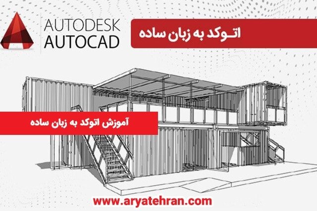 آموزش اتوکد به زبان ساده آموزش اتوکد به زبان ساده