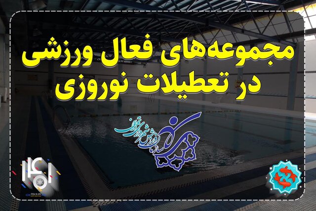 نوروز 1401 یازده مجموعه ورزشی تهران در خدمت شهروندان