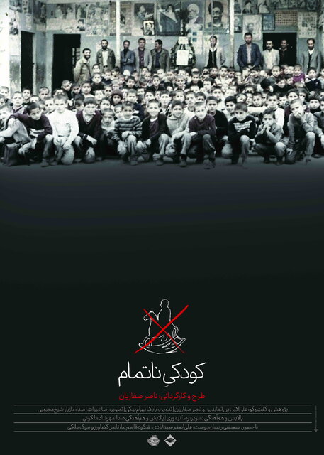 آغاز نمایش آنلاین «کودکیِ ناتمام» ناصر صفاریان