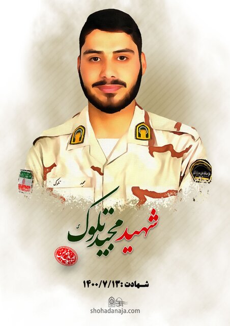 روایت ۵۳ گلی که برای امنیت شهروندان این مرز و بوم پرپر شدند