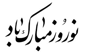 «نوروز مبارک» یا «سال نو مبارک»؟ «نوروز مبارک» یا «سال نو مبارک»؟