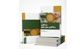 «بیت‌کوین و بلاکچین برای عموم»