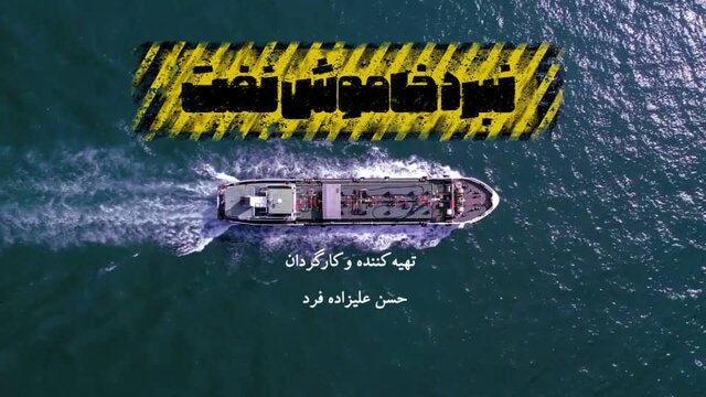 پخش مستندی از صادرات نفت و فشارهای امریکا 