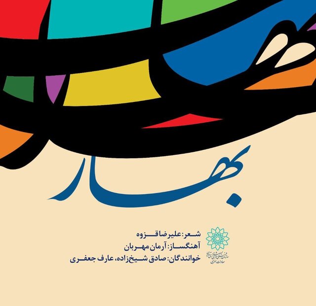 انتشار یک نماهنگ به واسطه فرارسیدن نوروز