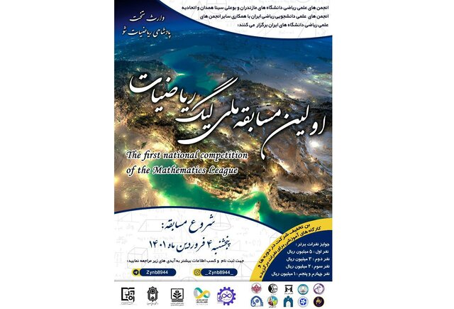 برگزاری مسابقه ملی لیگ ریاضیات