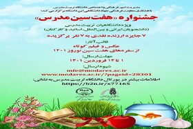 جشنواره «هفت‌سین مدرس»