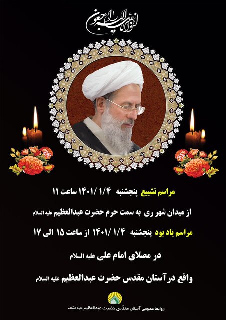 اعلام جزئیات مراسم تشییع و یادبود آیتالله محمدی ریشهری