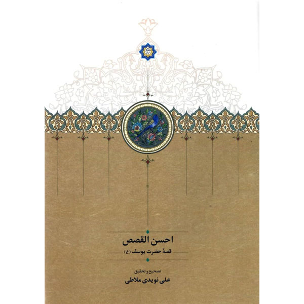 دلیل محبوبیت داستان حضرت یوسف