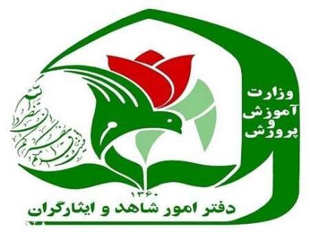 امکان تحصیل «نوه رزمندگان» در مدارس شاهد امکان تحصیل «نوه رزمندگان» در مدارس شاهد