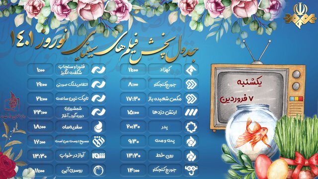 فیلم های نوروزی تلویزیون در هفتم فروردین 2