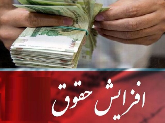 در سال جدید حقوق بگیران بالاتر، افزایش دریافتی بیشتری خواهند داشت! در سال جدید حقوق بگیران بالاتر، افزایش دریافتی بیشتری خواهند داشت!