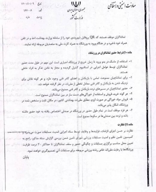 صدرو مجوز حضور ۳۰ درصدی هواداران در لیگ برتر و لیگ دسته یک