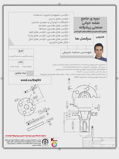 دوره «آشنایی با تلرانس گذاری هندسی و انطباقات» برگزار میشود